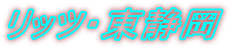 ���b�c�E���É��@
